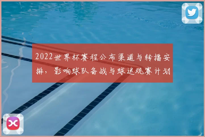 2022世界杯赛程公布渠道与转播安排，影响球队备战与球迷观赛计划