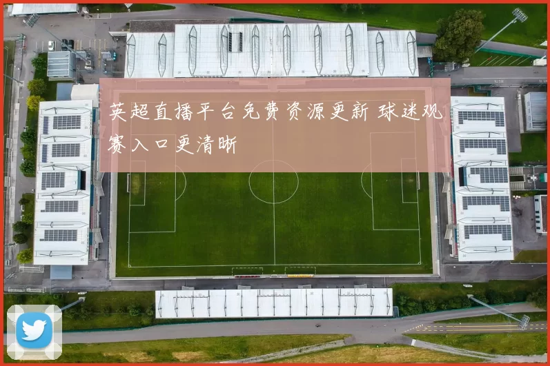 英超直播平台免费资源更新 球迷观赛入口更清晰