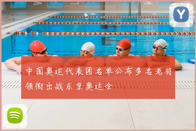 中国奥运代表团名单公布多名老将领衔出战东京奥运会