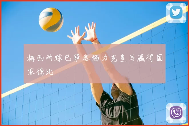 梅西两球巴萨客场力克皇马赢得国家德比