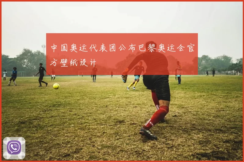 中国奥运代表团公布巴黎奥运会官方壁纸设计