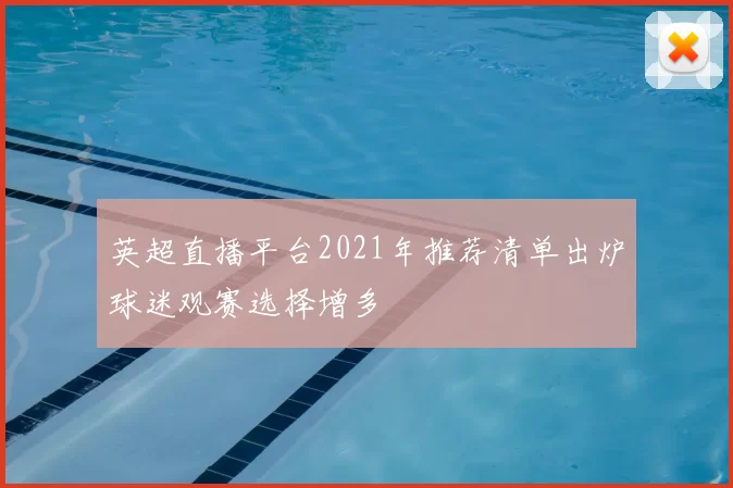英超直播平台2021年推荐清单出炉球迷观赛选择增多