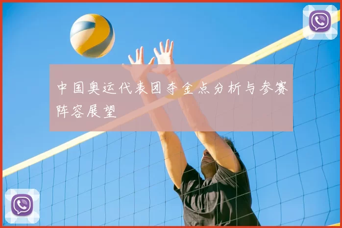 中国奥运代表团夺金点分析与参赛阵容展望
