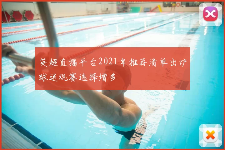 英超直播平台2021年推荐清单出炉球迷观赛选择增多