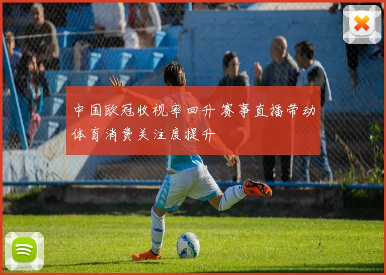 中国欧冠收视率回升 赛事直播带动体育消费关注度提升