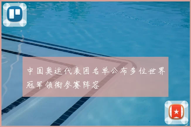 中国奥运代表团名单公布多位世界冠军领衔参赛阵容