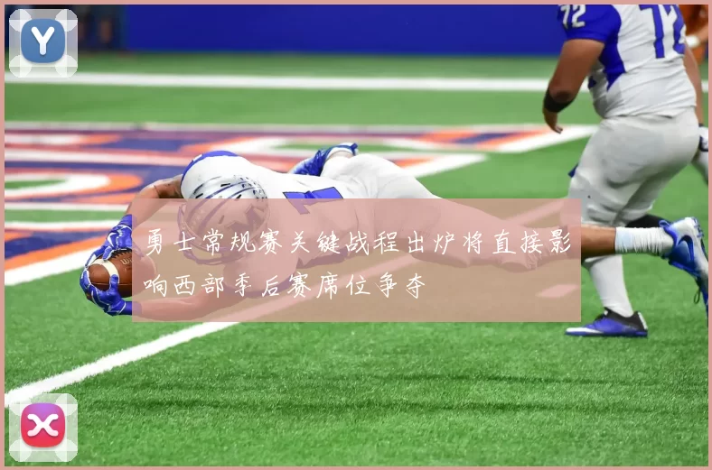 勇士常规赛关键战程出炉将直接影响西部季后赛席位争夺