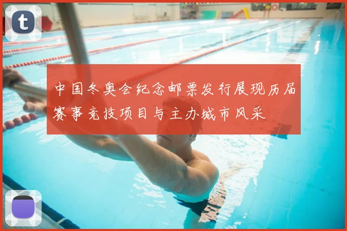 中国冬奥会纪念邮票发行展现历届赛事竞技项目与主办城市风采