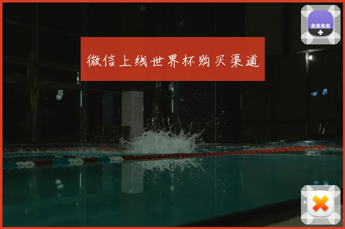微信上线世界杯购买渠道