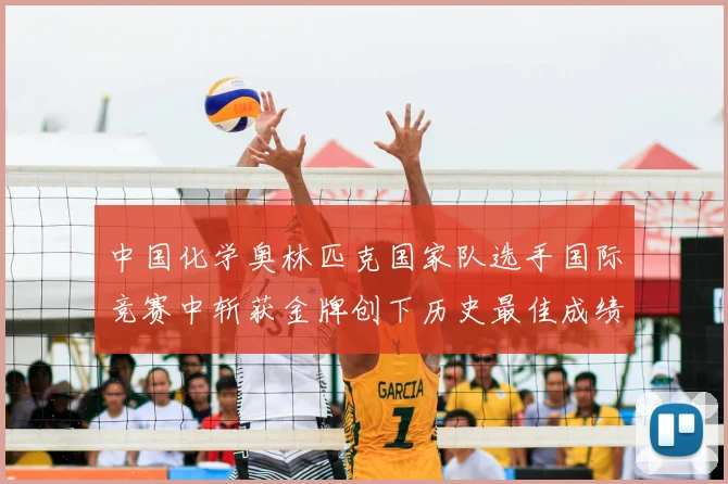 中国化学奥林匹克国家队选手国际竞赛中斩获金牌创下历史最佳成绩