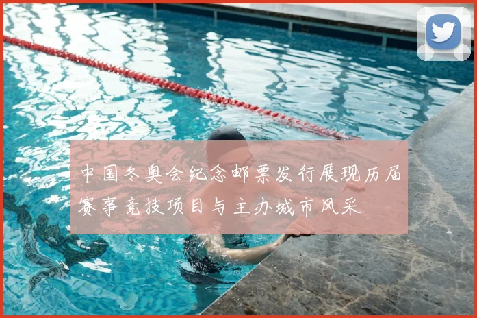中国冬奥会纪念邮票发行展现历届赛事竞技项目与主办城市风采