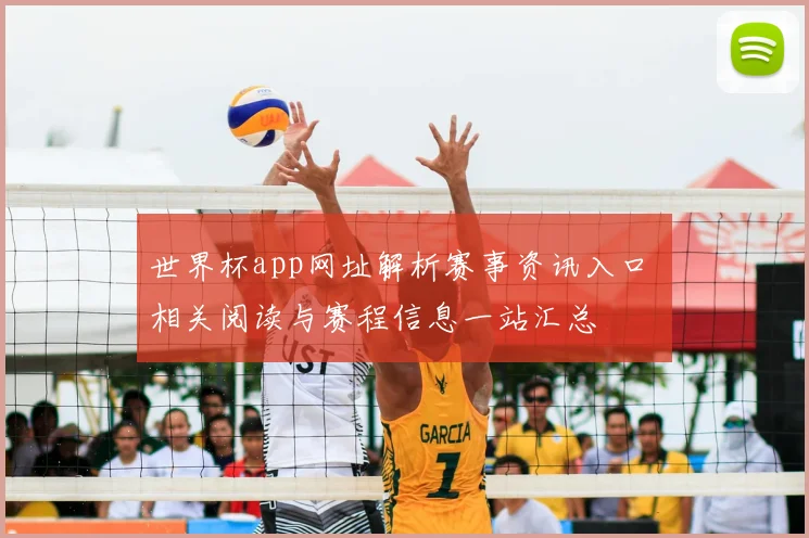 世界杯app网址解析赛事资讯入口 相关阅读与赛程信息一站汇总