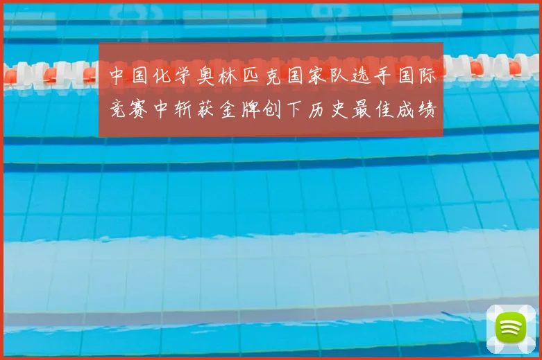 中国化学奥林匹克国家队选手国际竞赛中斩获金牌创下历史最佳成绩