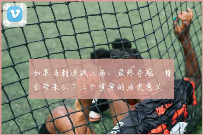 如果马刺连扳三局,最终夺冠,将会带来以下三个重要的历史意义