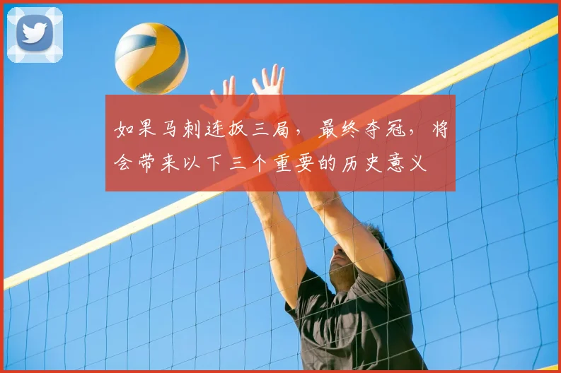 如果马刺连扳三局,最终夺冠,将会带来以下三个重要的历史意义