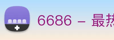 6686 - 最热门的体育足球直播平台 Logo